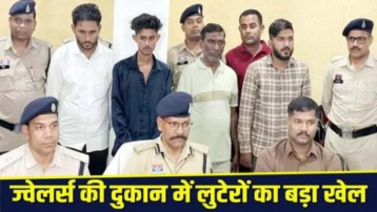 रौनक ज्वेलर्स में ग्राहक बनकर आए और सोने की चैन लूटकर फरार, रायपुर पुलिस ने गोंदिया से 4 अंतर्राज्यीय आरोपियों को किया गिरफ्तार