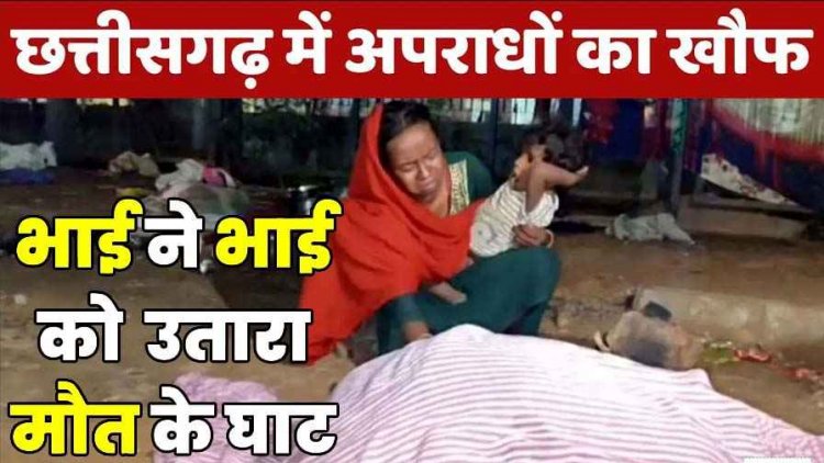 शराब नहीं पिलाने से नाराज बड़े भाई ने गला रेतकर ले ली जान, SP ऑफिस से 200 मीटर दूर वारदात, इलाके में सनसनी, आरोपी शिव गिरफ्तार