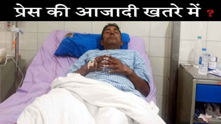 प्रदेश में लगातार पत्रकारों पर असामाजिक तत्व कर रहे जानलेवा हमले, पुलिसिया कार्यप्रणाली पर लग रहा सवालिया निशान
