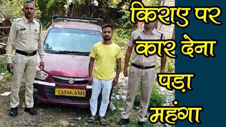 रायपुर में किराए पर दी गई कार को कब्जे में रखकर किया धोखाधड़ी, पुलिस ने बदमाश विजय सोनी को किया गिरफ्तार, वाहन बरामद