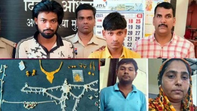 पुलिस के सिकंजे में आया चेन स्नेचिंग का फरार आरोपी, खोला एक और चोरी का राज, एक महिला समेत सुनार भी गिरफ्तार