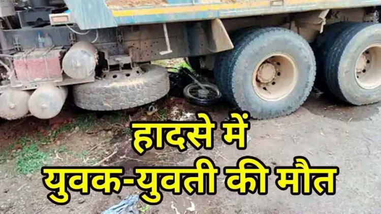 ओवरटेक के दौरान ट्रक के पहिए के नीचे आए युवक की मौके पर मौत, पेड़ से टकराई हाइवा, युवती की इलाज के दौरान गई जान, ड्राइवर फरार