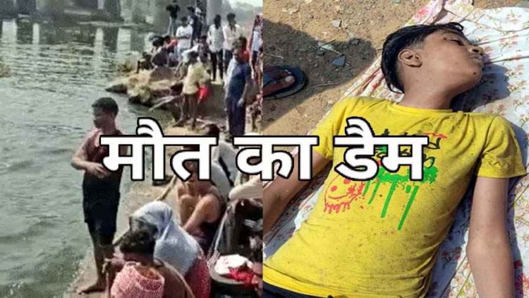 डैम में  एक दोस्त का पैर फिसला, बचाने के चक्कर में दोनों गहराई में समाए, मिली लाश, इधर तालाब में नहाने के दौरान बुजुर्ग महिला की मौत