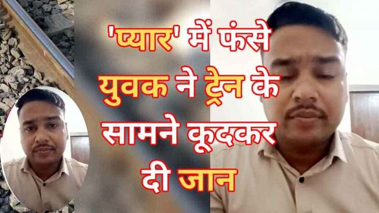ट्रेन के सामने कूदकर युवक ने दी जान, शादी के 4 महीने बाद बदल गई पत्नी, वीडियो सोशल मीडिया पर अपलोड कर ससुराल वालों को ठहराया जिम्मेदार