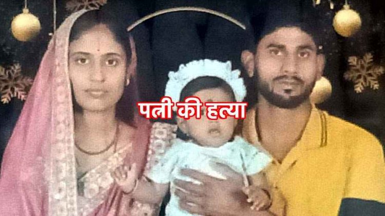 पत्नी की तवा से पीट-पीटकर ले ली जान, मासूम बच्ची की छट्ठी मनाने को लेकर विवाद बना जानलेवा, इलाके में हड़कंप, आरोपी पति गिरफ्तार