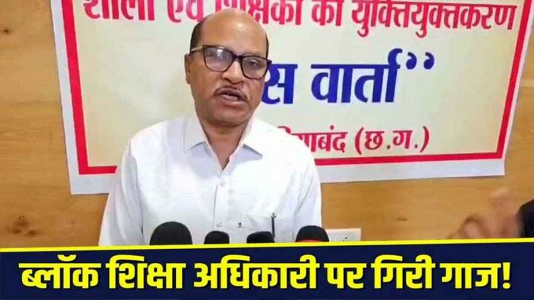 युक्तियुक्तकरण प्रक्रिया में गंभीर लापरवाही के आरोप, विकासखंड शिक्षा अधिकारी के.एल. मतावले पर गिरी गाज, निलंबन और विभागीय जांच की अनुशंसा