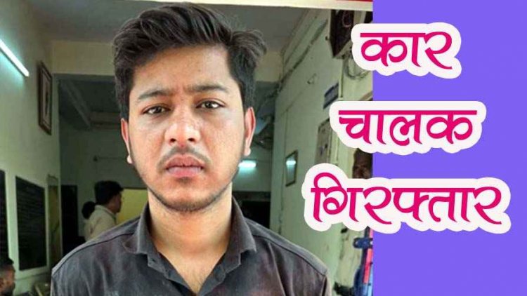 मंदिर के सामने नशेड़ी कार चालक ने रोड के किनारे लगे ठेला और गाड़ी को मारा टक्कर, बाल-बाल बचे राहगीर, आरोपी प्रेम गिरफ्तार