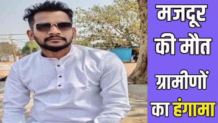 तार जोड़ते समय टूट गया बिजली पोल, मजदूर की गिरने से हुई दर्दनाक मौत, परिजनों और ग्रामीणों ने थाने में जमकर किया हंगामा