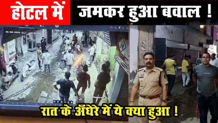 होटल मिड टाउन में बवाल, बाउंसरों ने किया जबरन ताला बंद, मचा हडकंप, मौके पर पहुंची पुलिस, समय रहते टली बड़ी वारदात