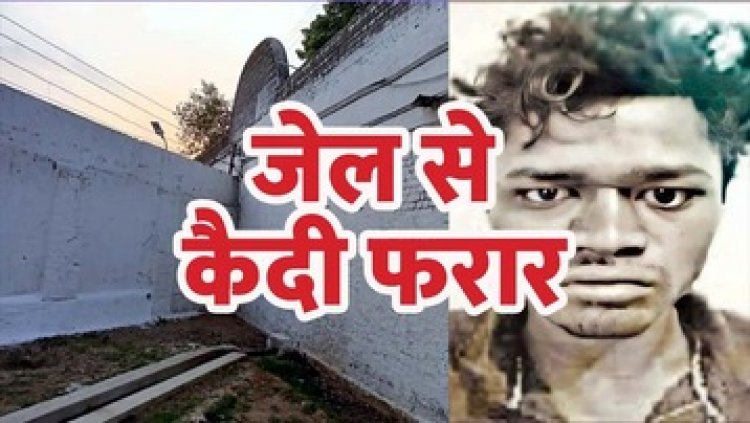 सेंट्रल जेल की 22 फीट ऊंची दीवार फांदकर कैदी फरार, महकमे में मचा हड़कंप, देर रात पुलिस ने किया  गिरफ्तार, उठ रहे गंभीर सवाल
