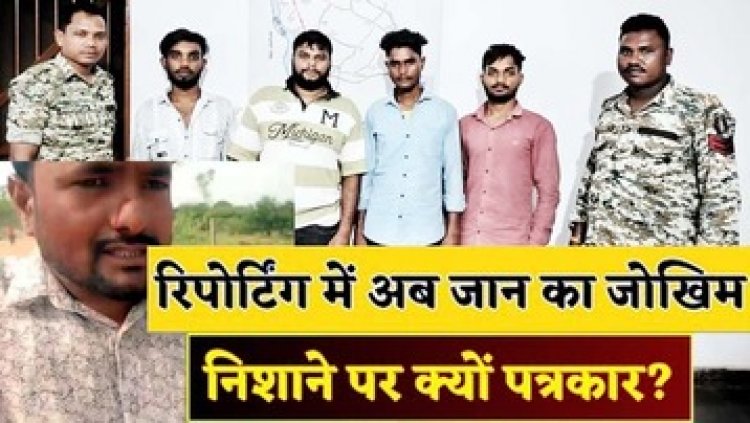 अवैध रेत खदान में कवरेज करने गए पत्रकारों को जान से मारने की कोशिश, पुलिस बल के साथ मोके पर पहुंचे SDM, 3km दौड़कर बचाई जान, चार गिरफ्तार