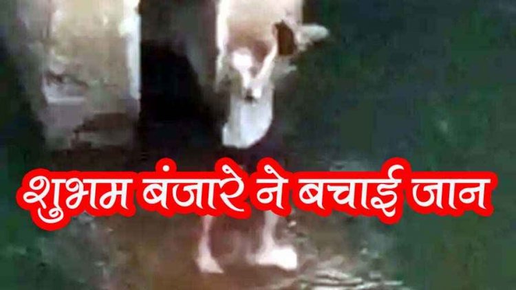 नशे में धुत युवक नहर में कूदा, मोबाइल से वीडियो बनाते रहे लोग, शुभम बंजारे ने बचाई जान, डेढ़ घंटे तक चला रेस्क्यू ऑपरेशन