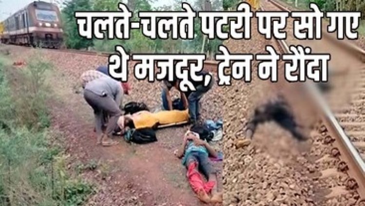 काम की तलाश में आए मजदुर, थककर रेलवे ट्रैक पर ही सो गए, तेज रफ्तार ट्रेन ने दो को रौंदा, 2 की हालत नाजुक, दिल दहला देने वाली घटना