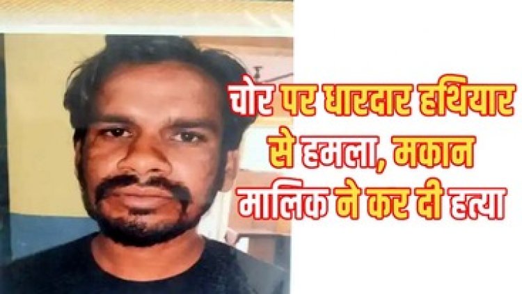 दरवाजा खोलते ही कर दिया मर्डर, रायपुर में घर पर घुसे चोर की कटार से हमला कर हत्या, शोर सुनकर उठे मालिक ने ही उतारा मौत के घाट