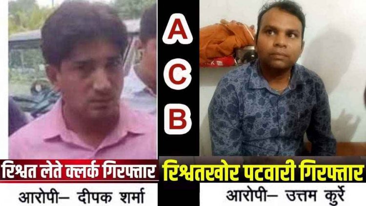 पेंशन प्रकरण को जल्द निपटाने रविवि का क्लर्क दीपक वर्मा और नाम सुधारने के लिए पटवारी उत्तम कुर्रे रिश्वत लेते गिरफ्तार