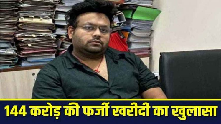 मृतकों के नाम पर कारोबार कर करोड़ों की टैक्स चोरी में लोहा कारोबारी अमन अग्रवाल गिरफ्तार, बोगस फर्मों से 144 करोड़ की फर्जी खरीदी का खुलासा