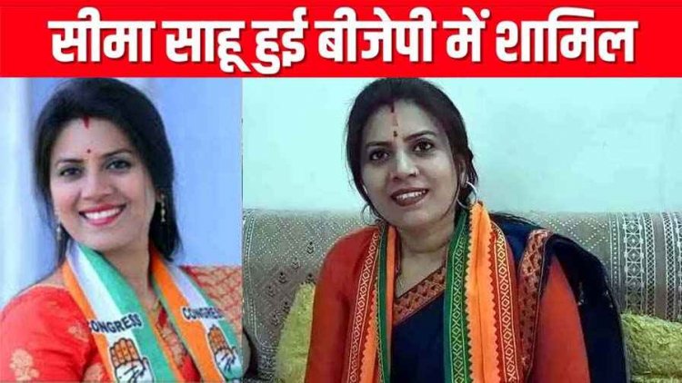 चुनाव जीतकर पार्षद बनने के बाद कांग्रेस नेत्री सीमा साहू ने छोड़ा पार्टी का दामन, बीजेपी में शामिल, भाजपा सांसद के निवास पहुंचकर ली BJP की सदस्यता