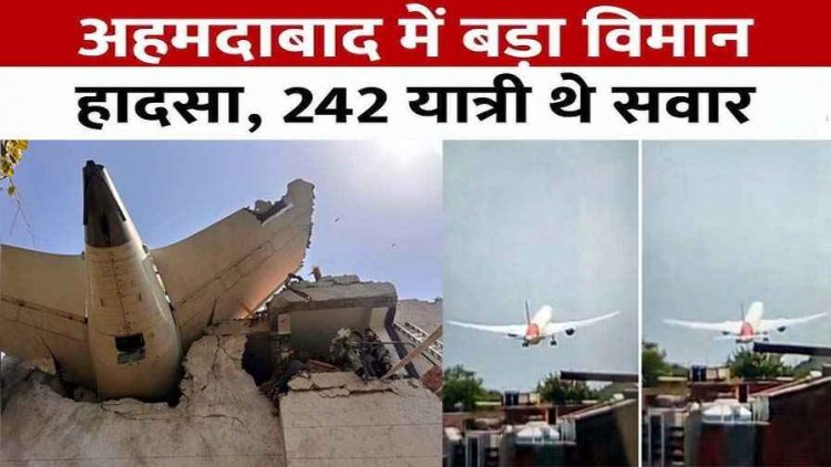 अहमदाबाद प्लेन क्रैश, जमीन पर गिरने से पहले बिल्डिंग से टकराया एयर इंडिया का विमान, 61 विदेशियों समेत 242 लोग सवार, 200 से ज्यादा की मौत!