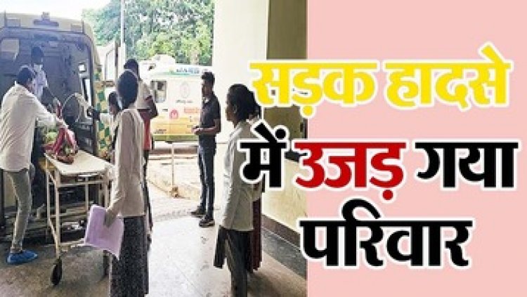 ओवरटेक के दौरान ट्रक ने बाइक को मारी टक्कर, हादसे में पति-पत्नी और तीन वर्षीय मासूम बेटी की मौत, 8 साल का बच्चा हुआ बेसहारा