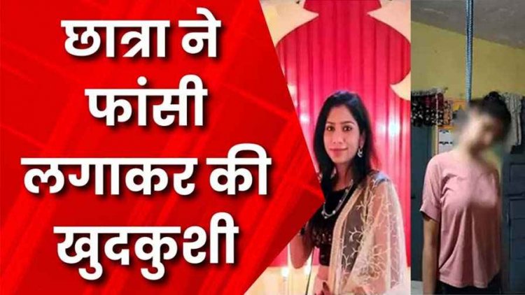 रायपुर की मेडिकल स्टूडेंट ने फांसी लगाकर की खुदकुशी, SECL क्वार्टर में मिली लाश, फैली सनसनी, परिवार में शोक का माहौल