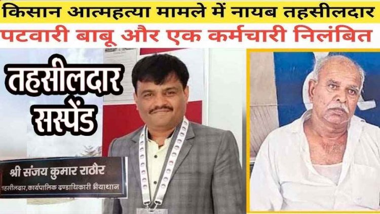 जीवित बुजुर्ग महिला को मृत बताकर कर डाला जमीन का नामांतरण, तहसीलदार संजय राठौर सस्पेंड, बीईओ और संभागायुक्त निलंबित