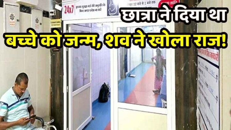 छात्रावास में रह कर पढ़ाई कर रही नाबालिग छात्रा ने नाबालिग ने बच्चे को दिया जन्म, टॉयलेट कमोड में डाला, नवजात की मौत, जांच में जुटी पुलिस