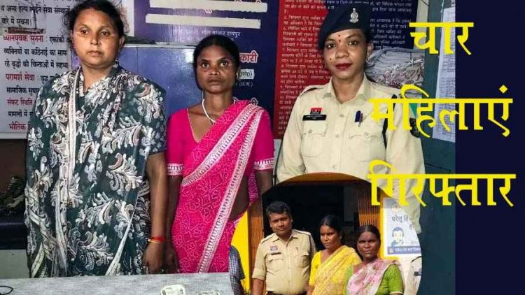 रायपुर में ऑटो में सवारी बनकर लोगों के सामानों की चोरी, पुलिस ने भीड़ का फायदा उठाने वाली 4 महिलाओं को किया गिरफ्तार