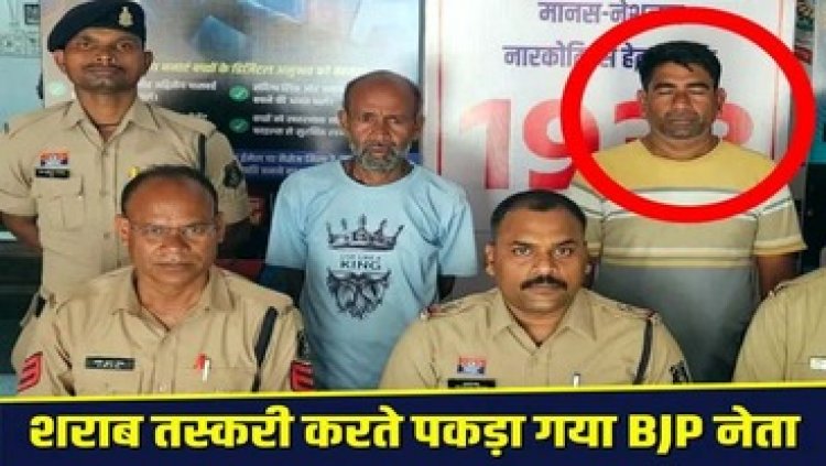 मदिरा तस्करी करते पकड़ा गया BJP मंडल महामंत्री, बुलेट से अवैध देशी शराब की सप्लाई, पुलिस ने रंगे हाथों किया गिरफ्तार