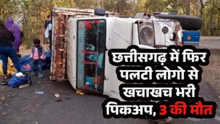 तेज रफ्तार का कहर, बेटी को विदा कर चौथिया से लौटते वक्त अनियंत्रित होकर पिकअप पलटी 3 की मौत, 18 घायल, 5 गंभीर