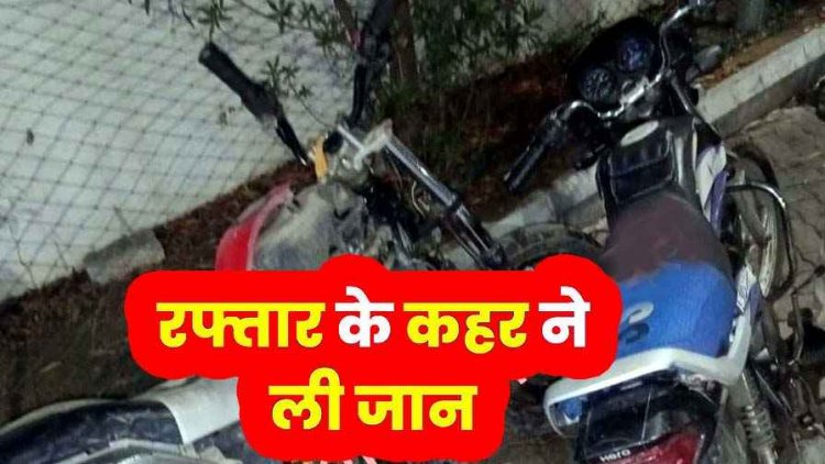 ओवरटेक के दौरान अज्ञात ट्रेलर से कुचला गया युवक, एक दोस्त की मौत, दूसरा गंभीर घायल, वाहन और रेसर बाइक दोनों फरार