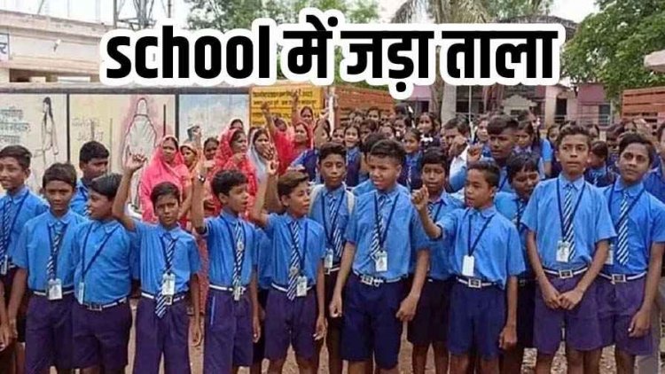 ग्रामीणों ने शिक्षिका हटाने के विरोध में स्कूल पर जड़ा ताला, इधर पूर्व माध्यमिक विद्यालय के बच्चों ने शिक्षा का किया बहिष्कार, धरने पर बैठे