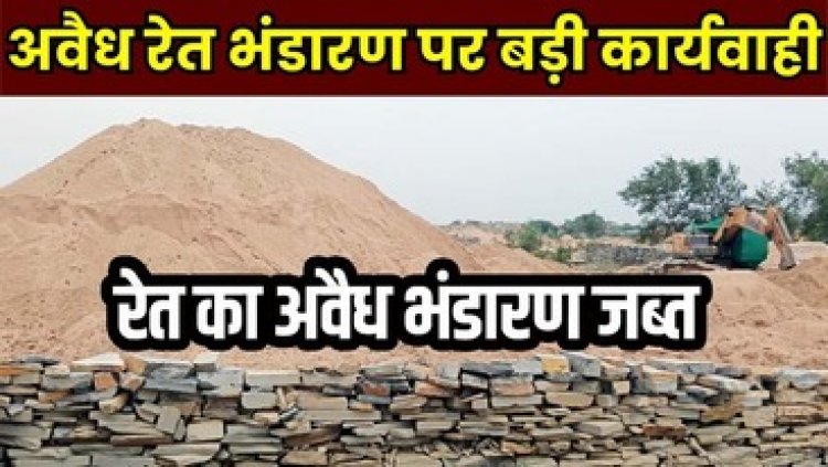 खनिज विभाग ने लिया सख्त एक्शन, 43 भू स्वामियों के निजी जमीन और 14 सरकारी भूमि में अवैध रेत का भंडारण पर एक करोड़ 64 लाख का जुर्माना