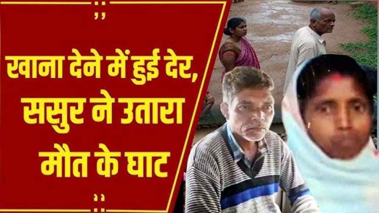 बहू ने खाना नहीं दिया तो ससुर ने कुल्हाड़ी से गला काटकर कर दी हत्या, जमीन खोदकर निकाली गई प्रेग्नेंट सरस्वती की लाश, आरोपी परमेश्वर गिरफ्तार