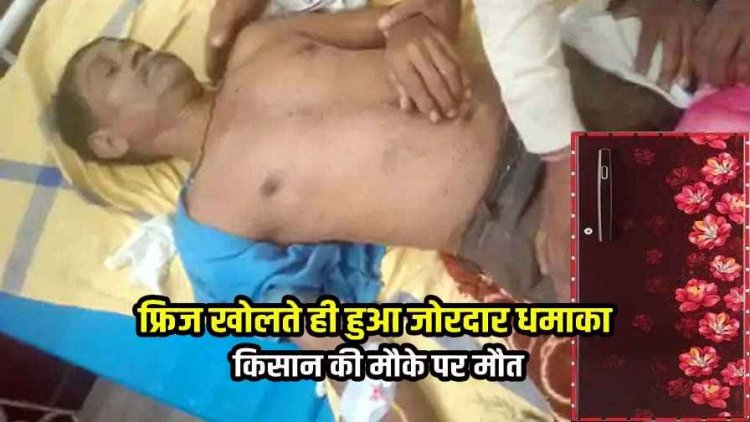 फ्रिज खोलते समय फटा, किसान श्रीराम की दर्दनाक मौत, खैरागढ़ में दोनों पैर के उड़े चिथड़े, अस्पताल ले जाते समय तोड़ा दम