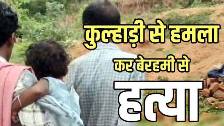 गरियाबंद में खून से लाल हुई दोस्ती, मामूली विवाद में दोस्त को कुल्हाड़ी से काटकर उतारा मौत के घाट, वारदात के बाद शराब पीने बैठा आरोपी