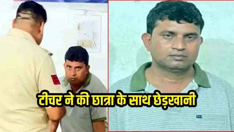 गुरुजी ने परिक्षा में पास कराने का झांसा देकर नाबालिग छात्रा के साथ किया जबरदस्ती, पुलिस ने आरोपी टीचर शैलेष वर्मा को किया गिरफ्तार