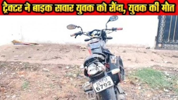 हिट एंड रन का मामला, मुरुम से भरी ट्रैक्टर ने बाइक सवार बैंक कर्मी को कुचला, युवक की मौत चालक वाहन को लेकर मौके से फरार