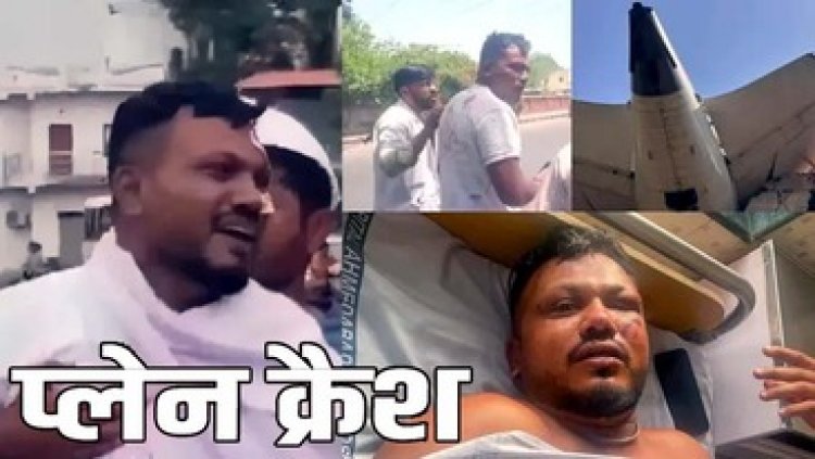 प्लेन क्रैश में जीवित बचे विश्वास हुए डिस्चार्ज ने ठुकरा दिया एअर इंडिया की ये पेशकश, परिवार को सौंपा गया भाई अजय का शव