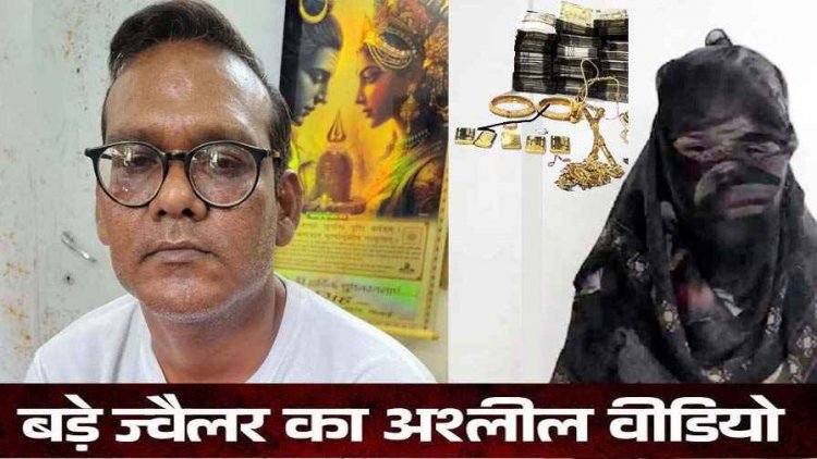 विवाहित महिला का अश्लील वीडियो बनाकर ब्लैकमेलिंग, पति-पत्नी ने वसूले दो करोड़ रुपये, आरोपी आनंद और निलिमा यादव गिरफ्तार