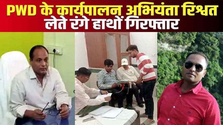 PWD के इजीनियर अजय टैंभूरने को दो लाख रुपये और विद्युत विभाग का जेई कृष्ण कुमार गुप्ता 15 हजार रिश्वत लेते रंगे हाथों गिरफ्तार