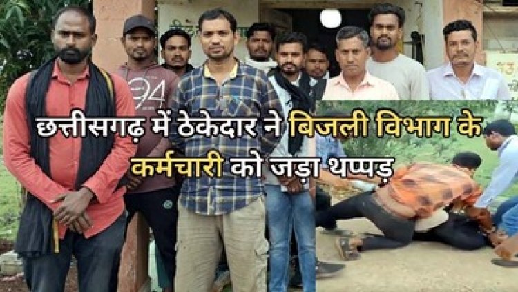 बिजली विभाग के कर्मचारी से सरेआम मारपीट, सोशल मीडिया पर वीडियो वायरल, कर्मचारियों में आक्रोश, ठेकेदार समेत तीन के खिलाफ FIR दर्ज