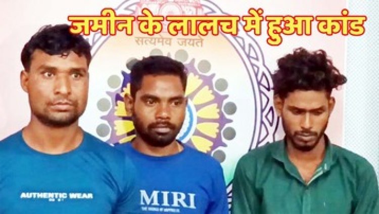 जमीन की लालच में रिश्तों का कर दिया खून, बेटे ने मां को कुल्हाड़ी से काटकर उतारा मौत के घाट, आरोपी गिरफ्तार