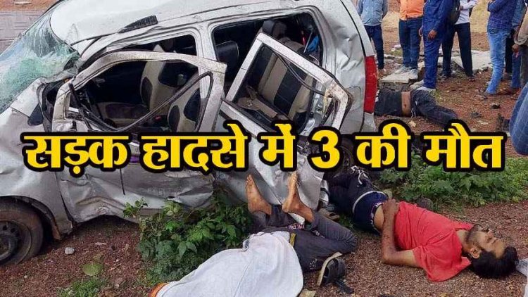 गांव से एक किलोमीटर पहले दीवार में जा टकराई तेज रफ्तार कार, 3 लोगों की दर्दनाक मौत, दो गंभीर अस्पताल में भर्ती