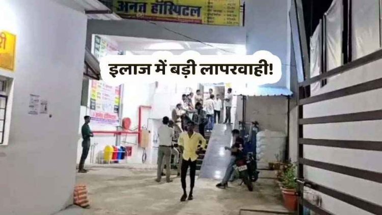 हॉस्पिटल पर इलाज में बड़ी लापरवाही, ऑपरेशन थिएटर में ले जाते ही बातचीत कर रहे मरीज की मौत, प्राइवेट हॉस्पिटल को किया गया सील