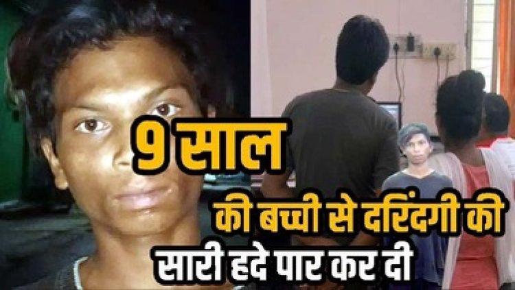 9 साल की बच्ची का आधी रात घर में घुसकर किडनैप कर रेप, जंगल में मिली मासूम, महीने भर पहले बड़ी बहन से दुष्कर्म, आरोपी दशरथ गिरफ्तार