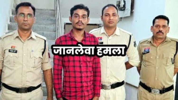 आरक्षक के भाई के पर जानलेवा हमला, तीन महीने के बाद एक आरोपी गिरफ्तार, चार अब भी फरार, बाकी आरोपियों को तलाश कर रही पुलिस