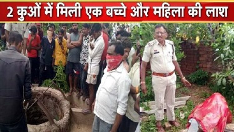 दो अलग-अलग कुओं से मिली महिला और बच्चे की पत्थर से बंधी लाश, हत्या कर शव फेंकने की आशंका, डबल मर्डर से इलाके में सनसनी