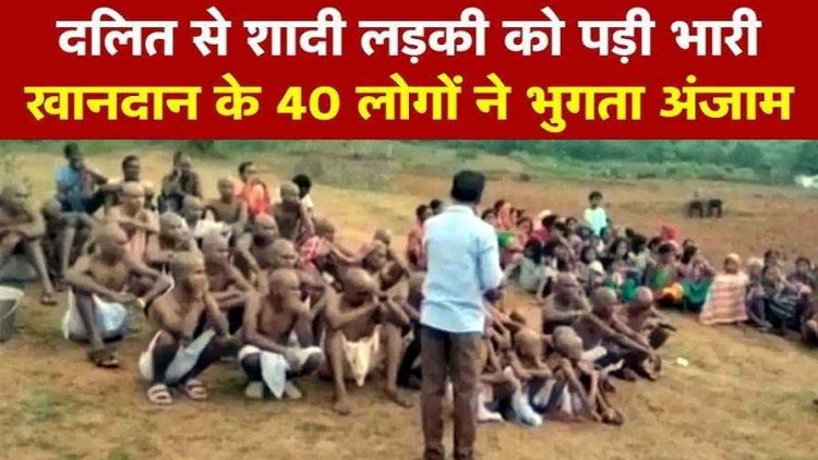 दलित से लड़की की शादी की परिवार को भुगतनी पड़ी सजा, घर के 40 सदस्यों का करवाया मुंडन, शुद्धिकरण के लिए जानवरों की दी गई बलि