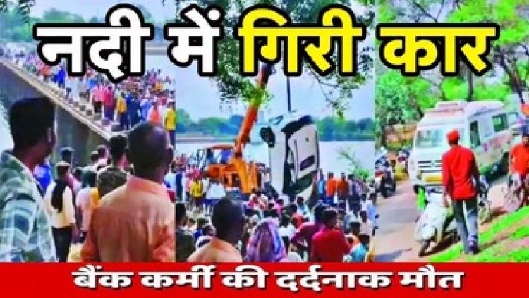 नदी में गिरी तेज रफ्तार कार, पुराने पुल पर हुआ भीषण हादसा, रेस्क्यू कर निकाला गया बाहर, बैंक कर्मचारी की मौके पर मौत, तीन घायल