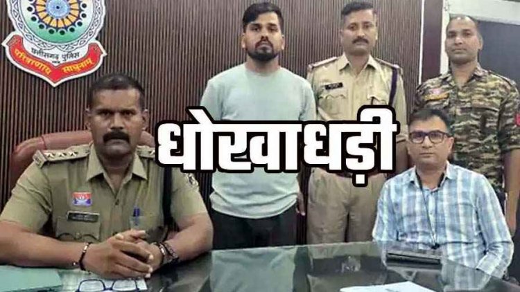 टीवी विज्ञापन के झांसे में महिला से 28 लाख की धोखाधड़ी, कामाख्या मंदिर का नाम लेकर परिवार की मौत का डर दिखाया, आरोपी गिरफ्तार